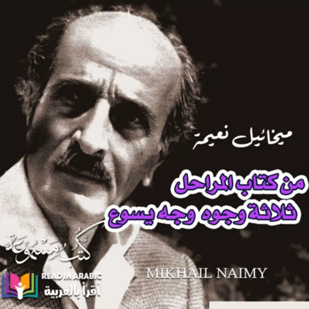 من كتاب المراحل:  ثلاثة وجوه  وجه يسوع   ميخائيل نعيمة، بصوت نزار طه حاج أحمد