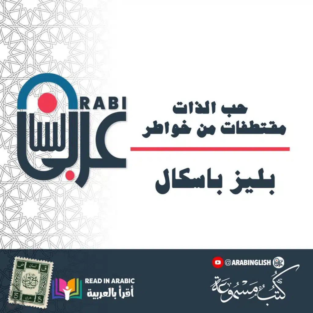 حب الذات : مقتطفات من خواطر بليز باسكال | بصوت نزار طه حاج أحمد