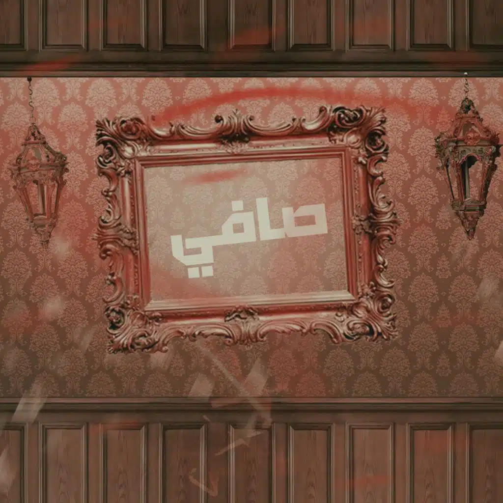صافي (feat. Armando rap)