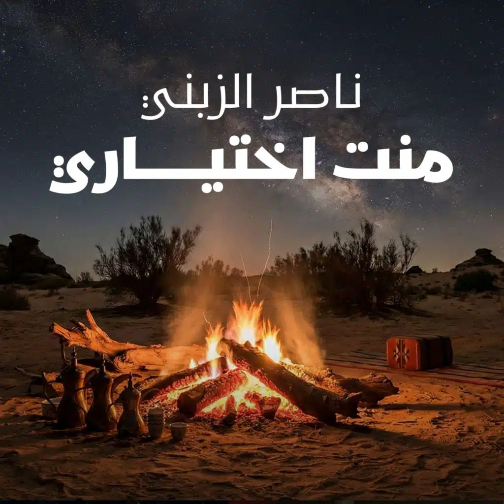 ناصر الزبني