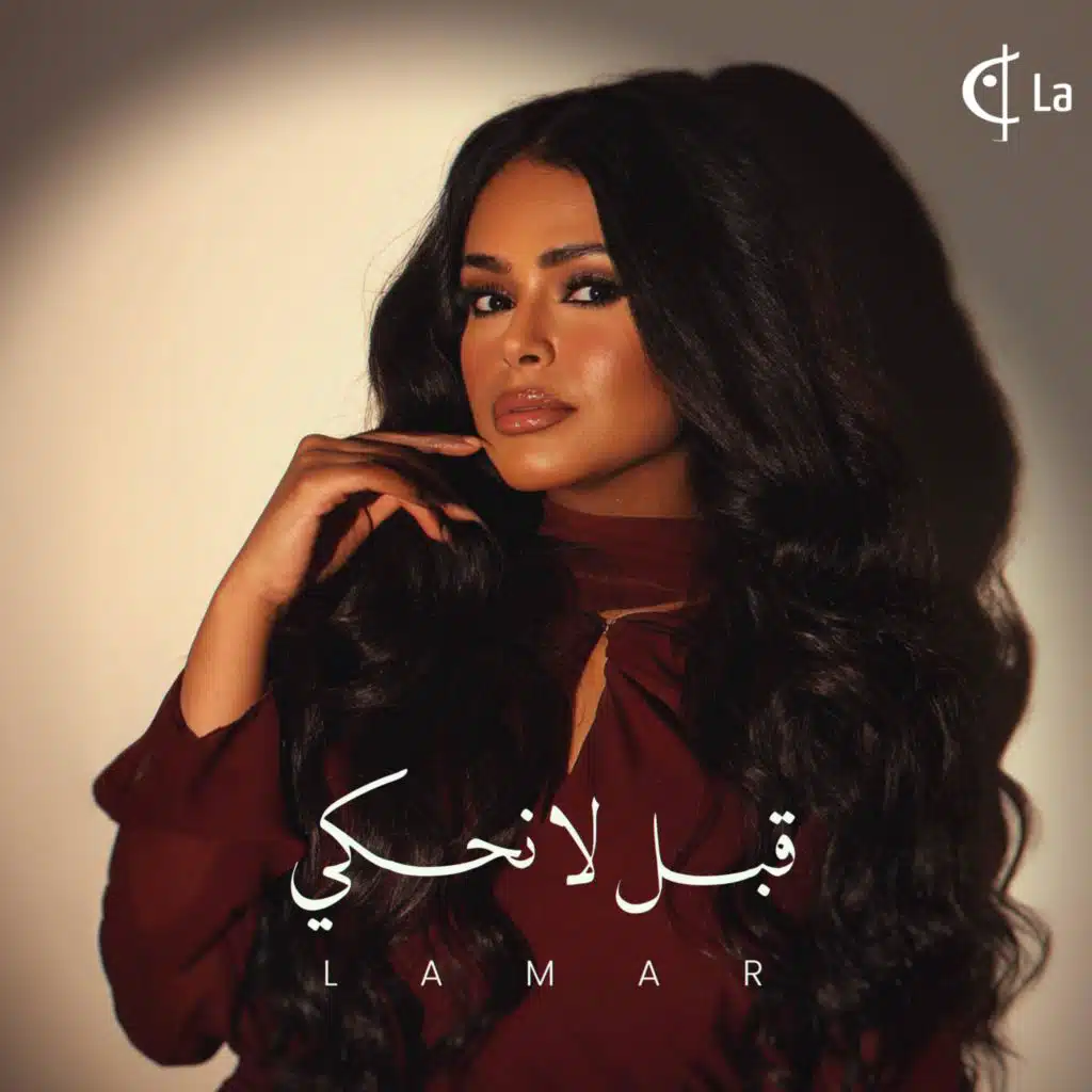 قبل لا نحكي