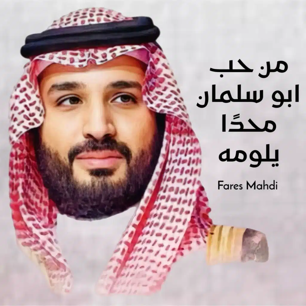 من حب ابو سلمان محدًا يلومه