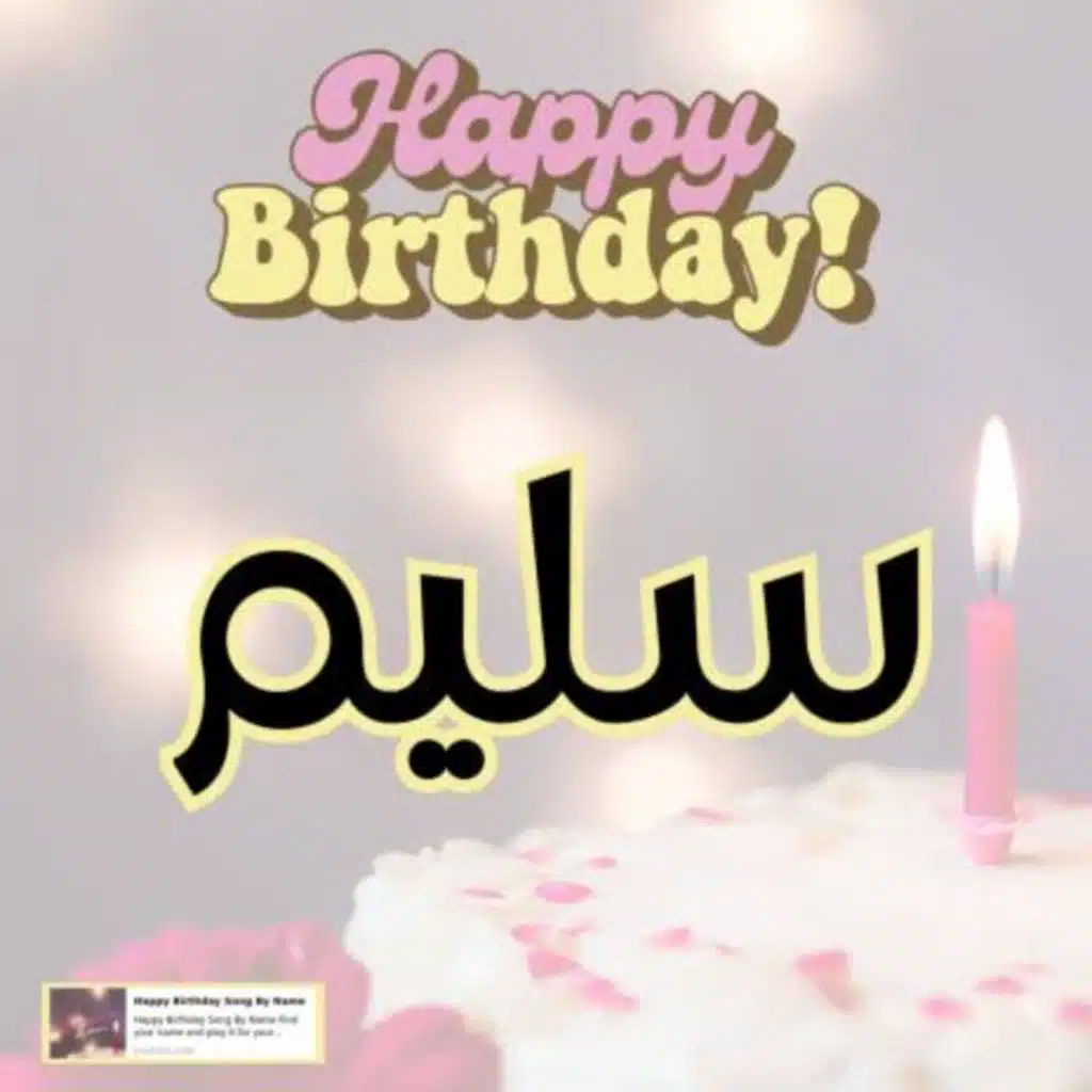 اغاني اعياد ميلاد _اغنيه بأسم سليم _ تيتو_ماندو_عيد ميلادي