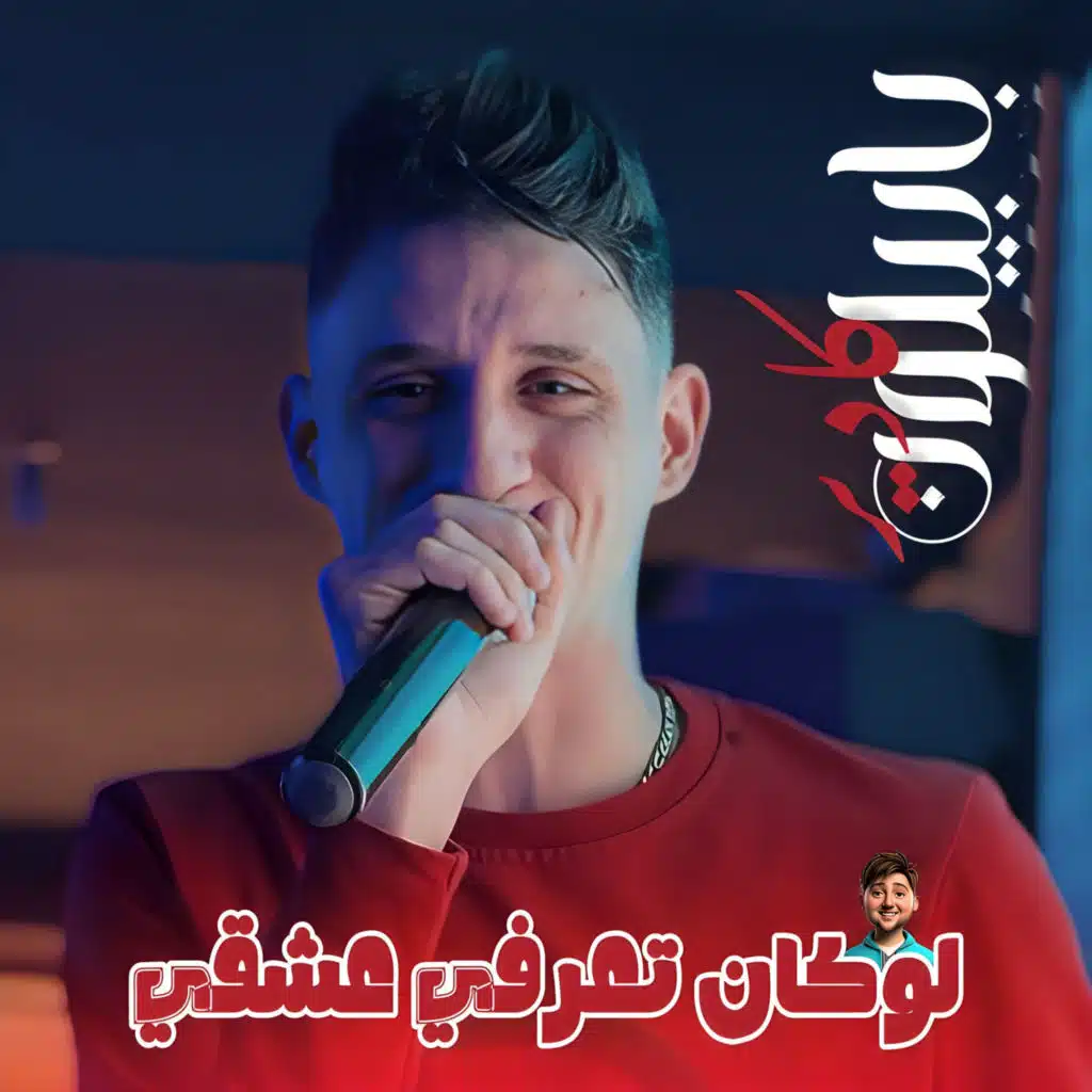 Lokan Ta3arfi 3ach9i (feat. Dib El3ajib)