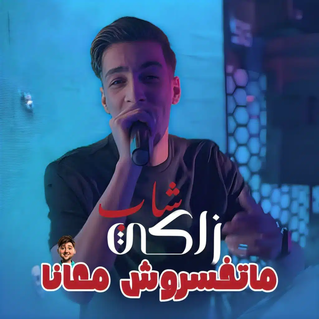 Matkhasrouche M3ana (feat. Dib El3ajib)