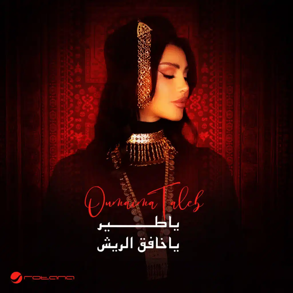 ياطير ياخافق الريش