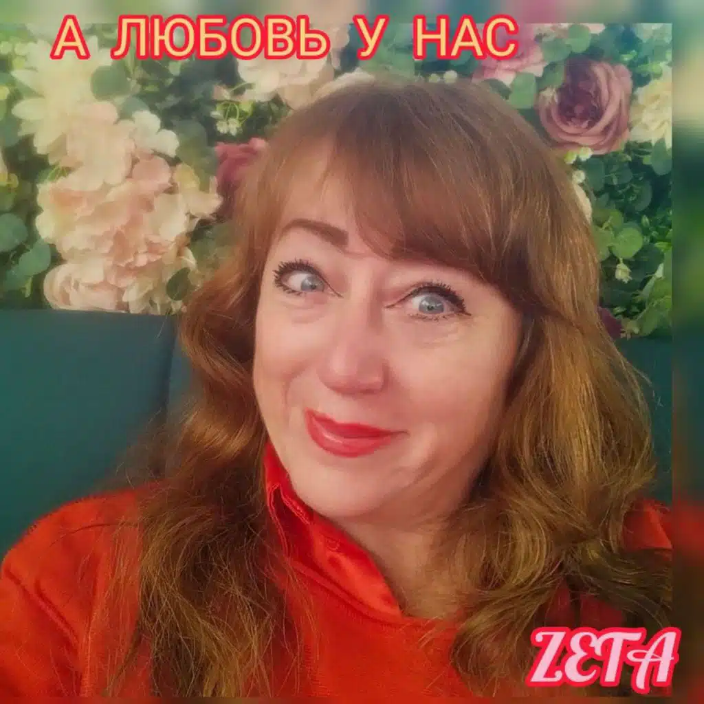 А ЛЮБОВЬ У НАС!