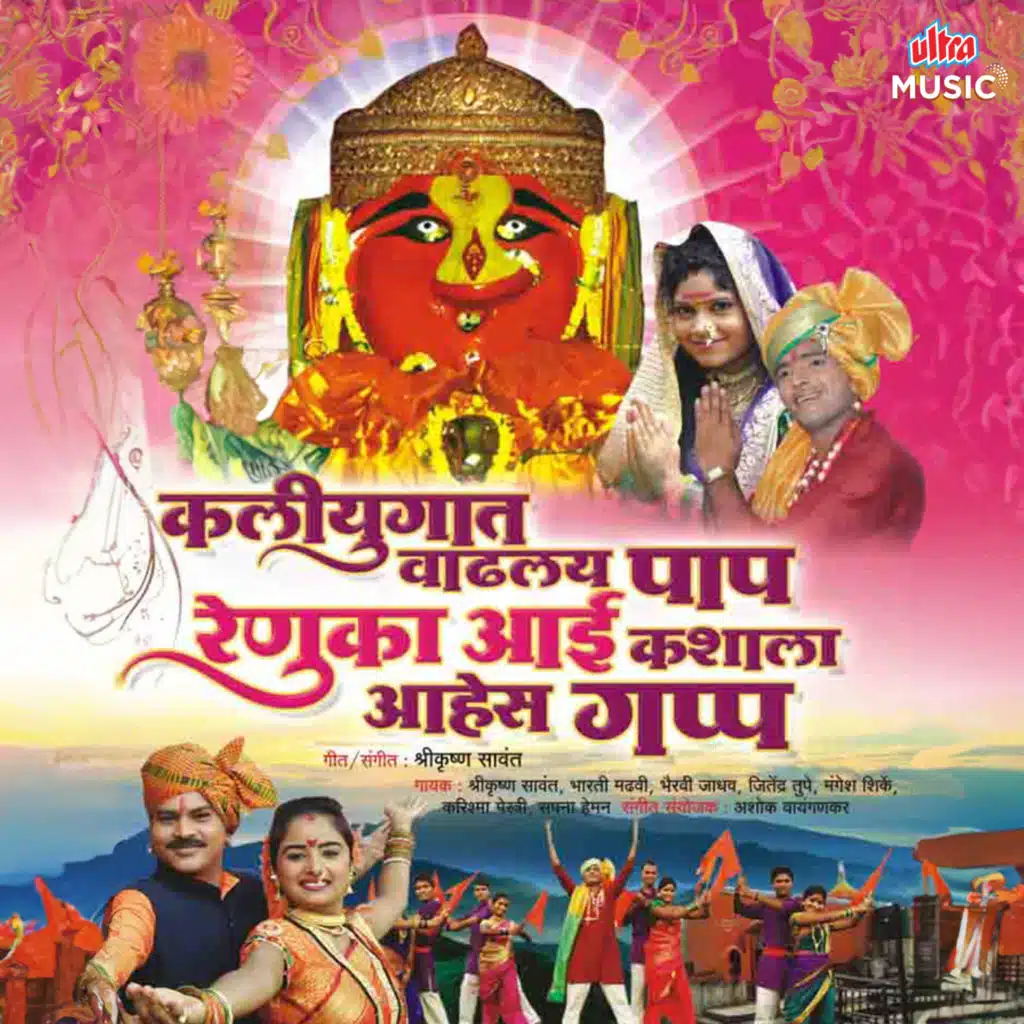 Renuka Aaicha Jagat Ghumtoy Nara