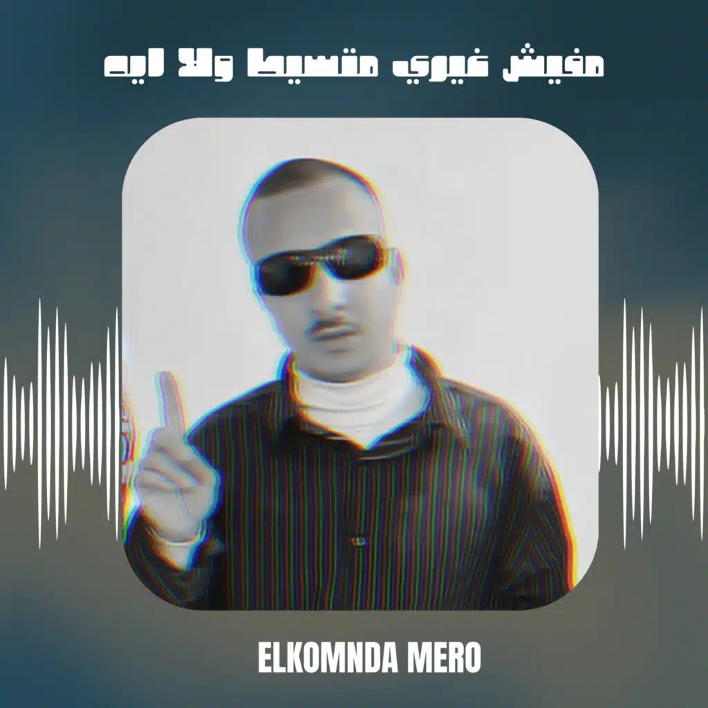 مفيش غيري متسيط