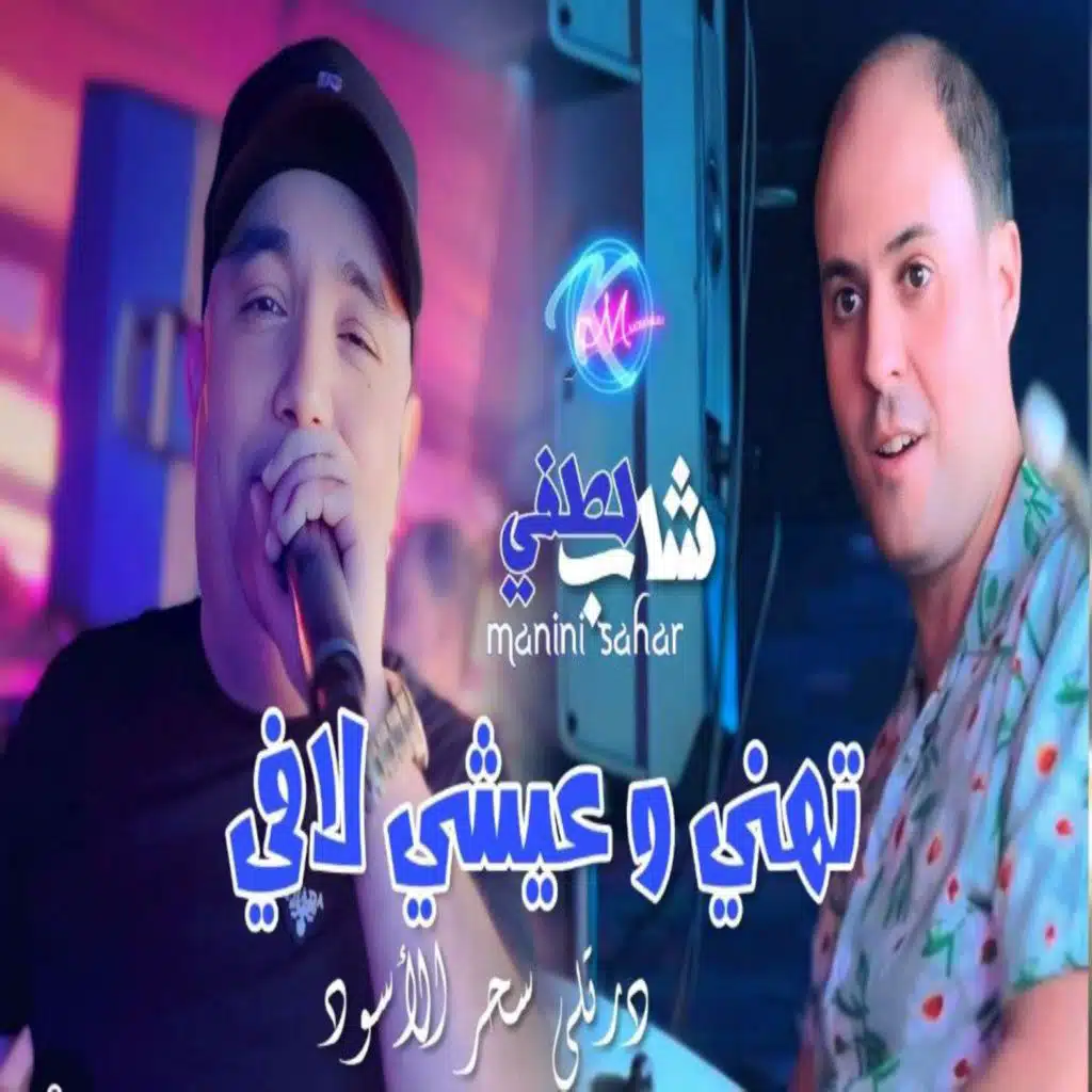 تهني وعيشي لافي