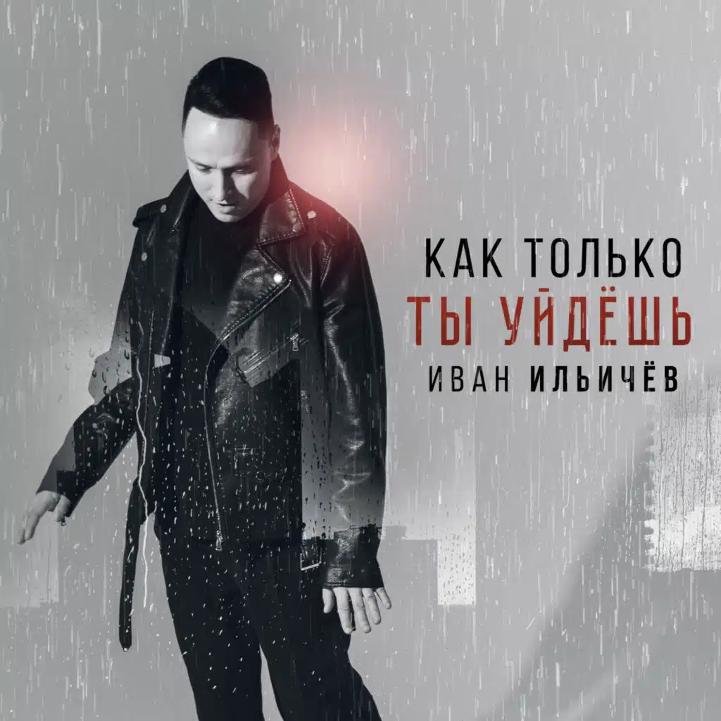 Иван Ильичёв