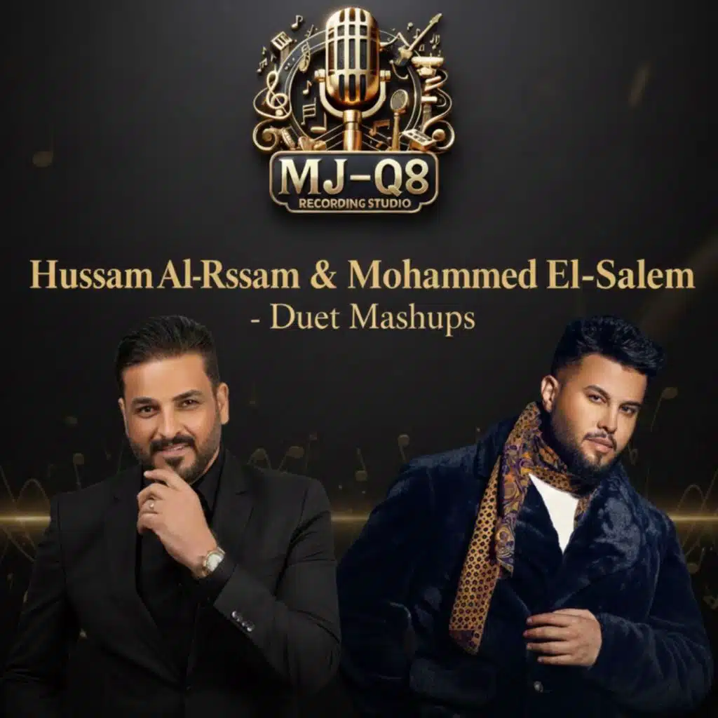 حسام الرسام & محمد السالم - دويتو ماش اب