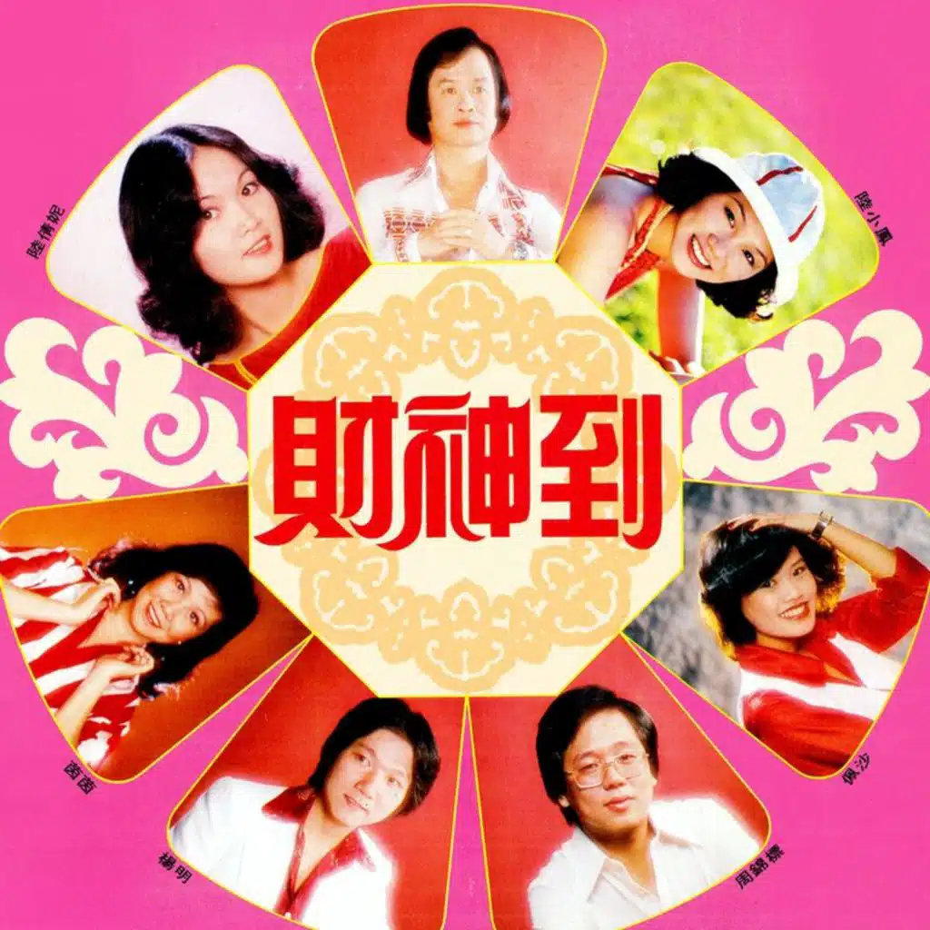 财神到