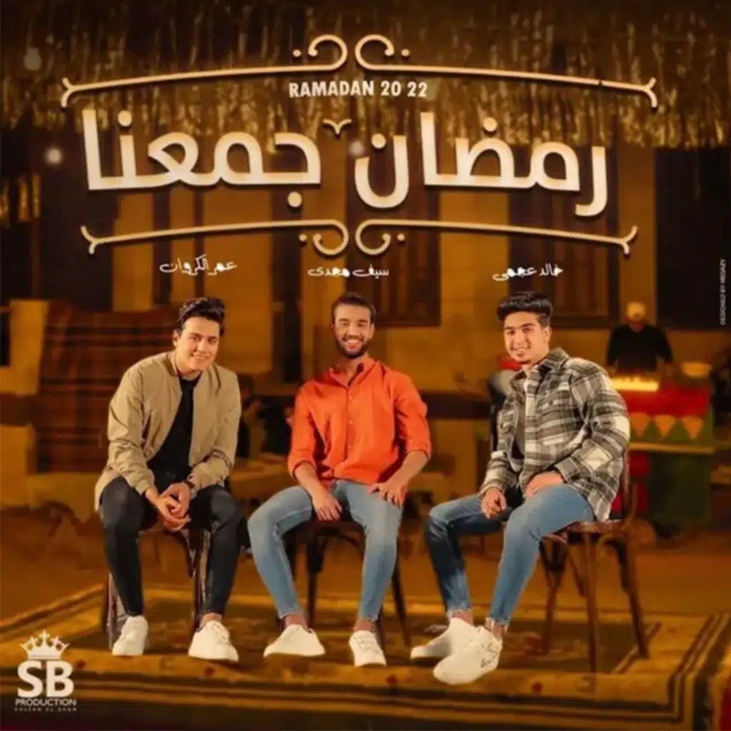 رمضان جمعنا