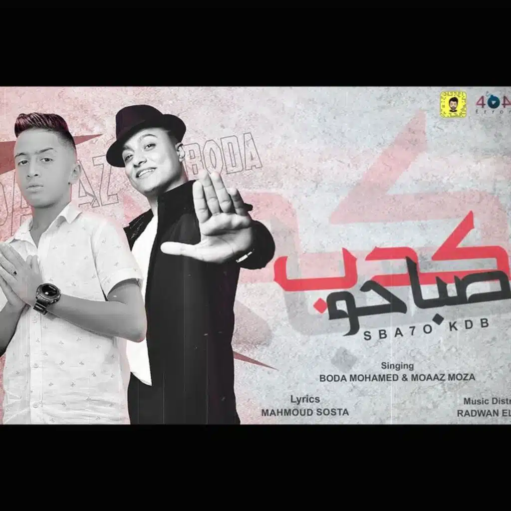 مهرجان صباحو كدب (زي مانتو رجالة في حالاتكو)