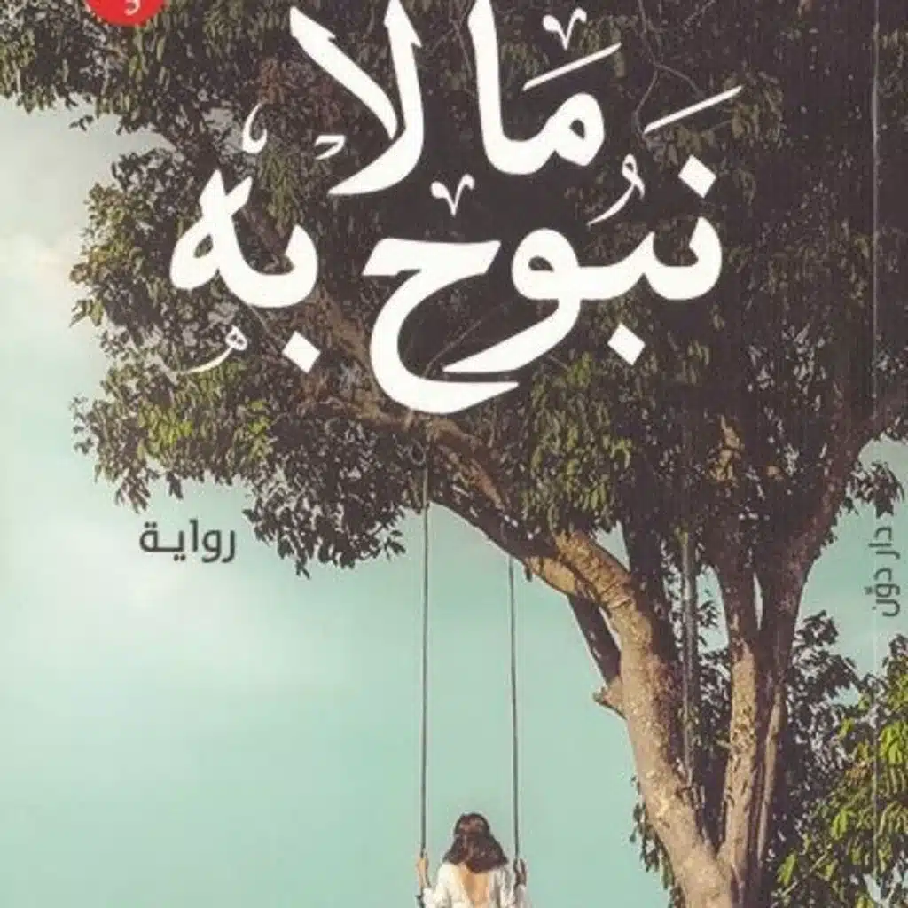 ما لا نبوح به