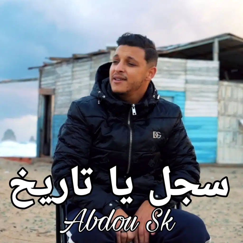 Sejel Ya Tarikh سجل يا تاريخ