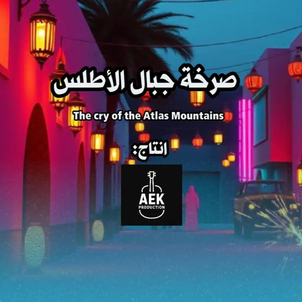 The cry of the Atlas Mountains صرخة جبال الأطلس