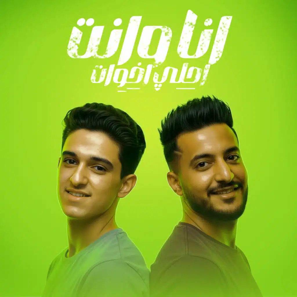 انا و انت احلي اخوات (feat. Samer elmedany)