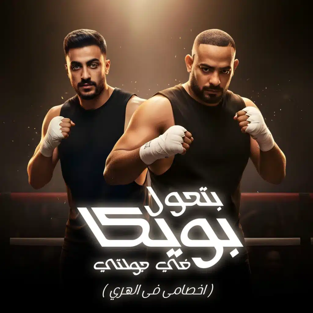 بتحول بويكا فى جولتى (اخصامى فى الهري)