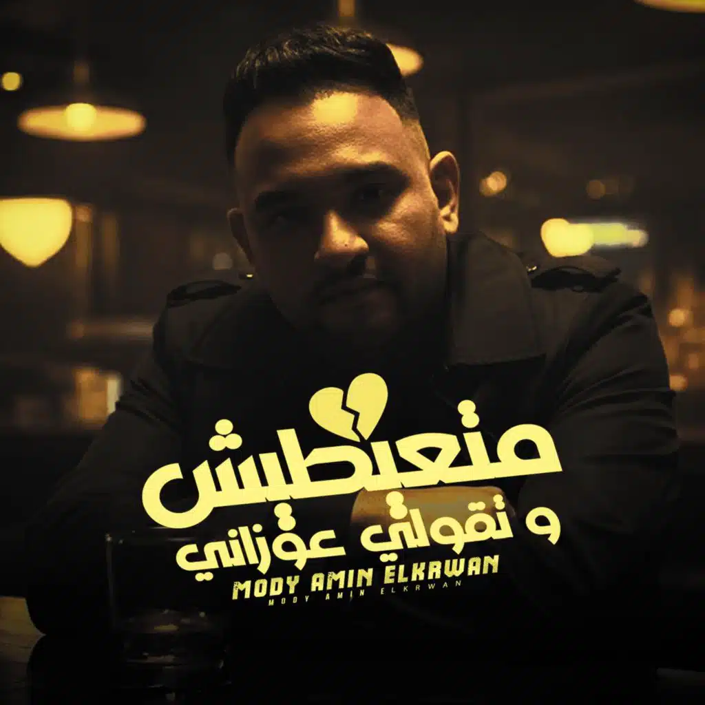 متعيطيش وتقولى عوزانى