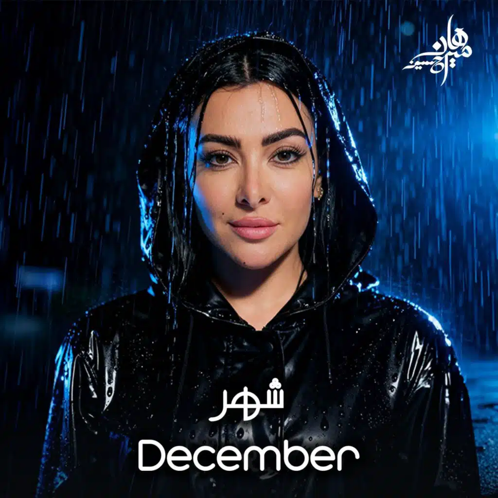 شهر ديسمبر