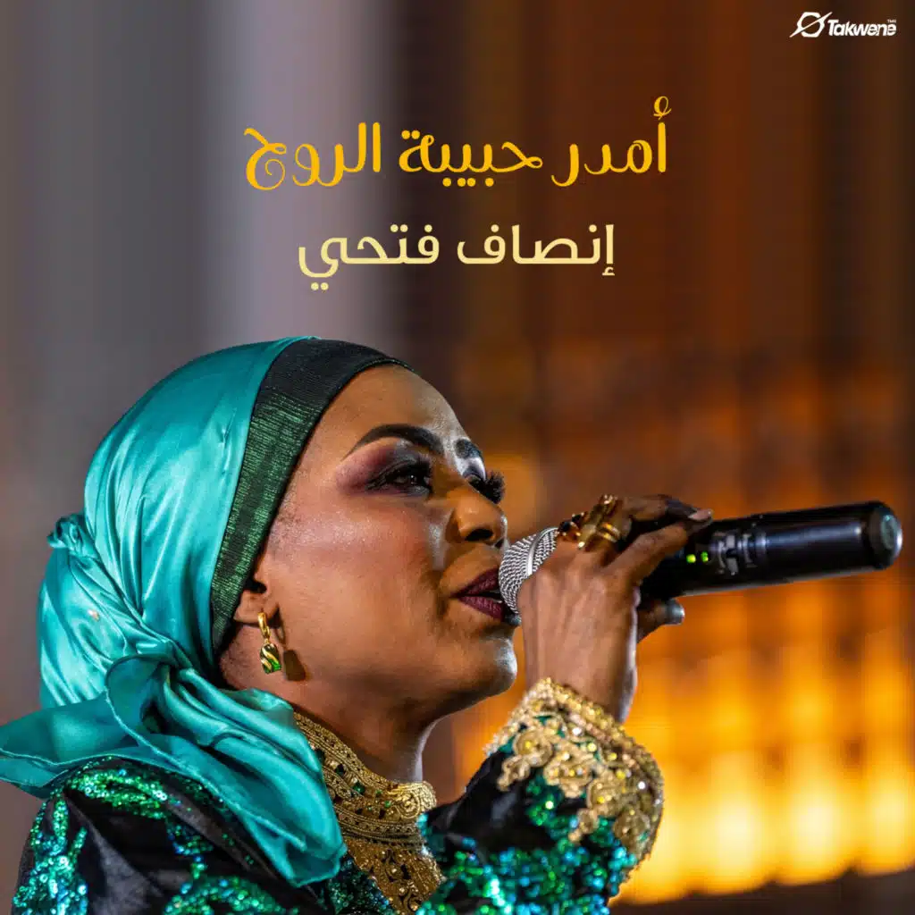 أمدر حبيبة الروح