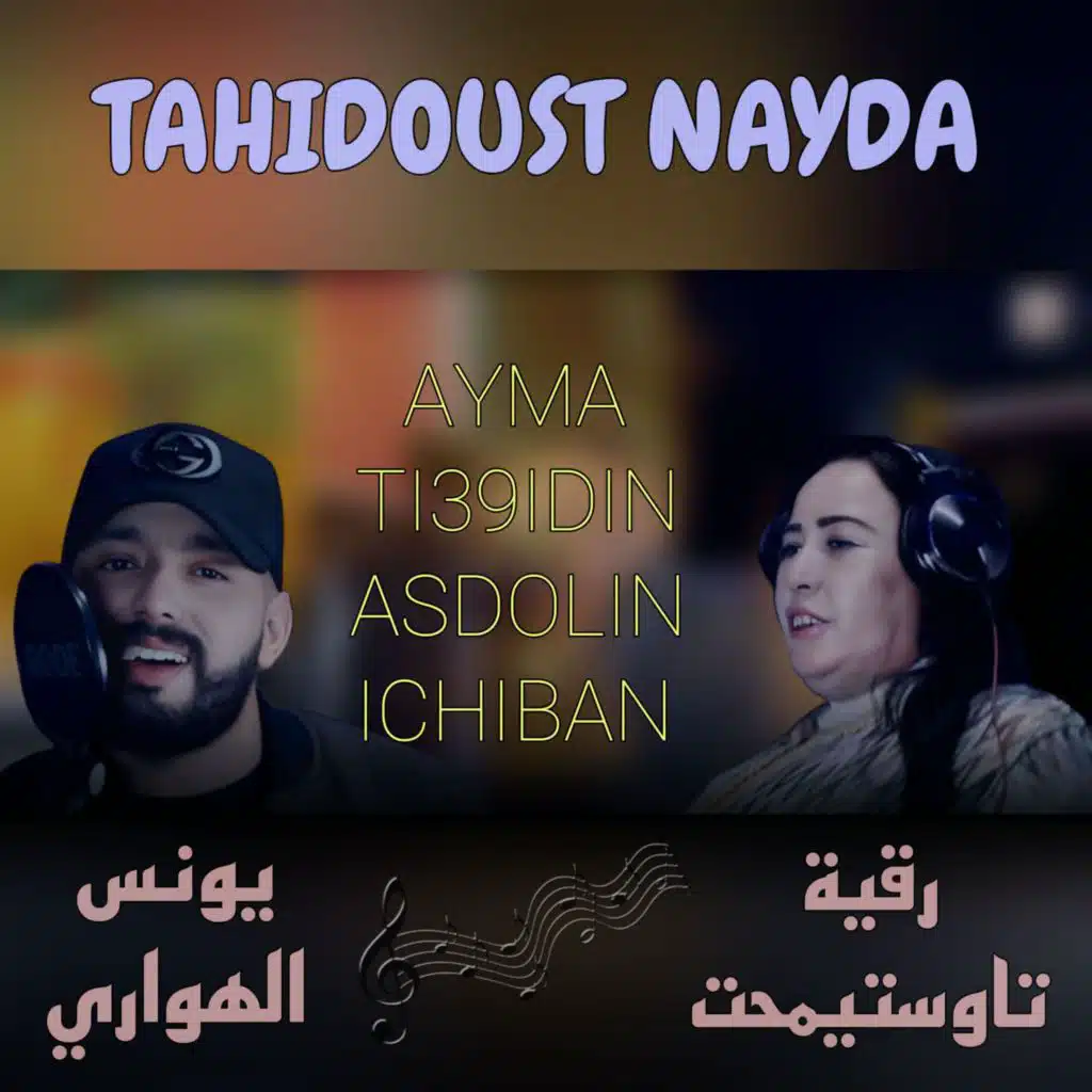 أيما تيعقيدين ayma ti39idin
