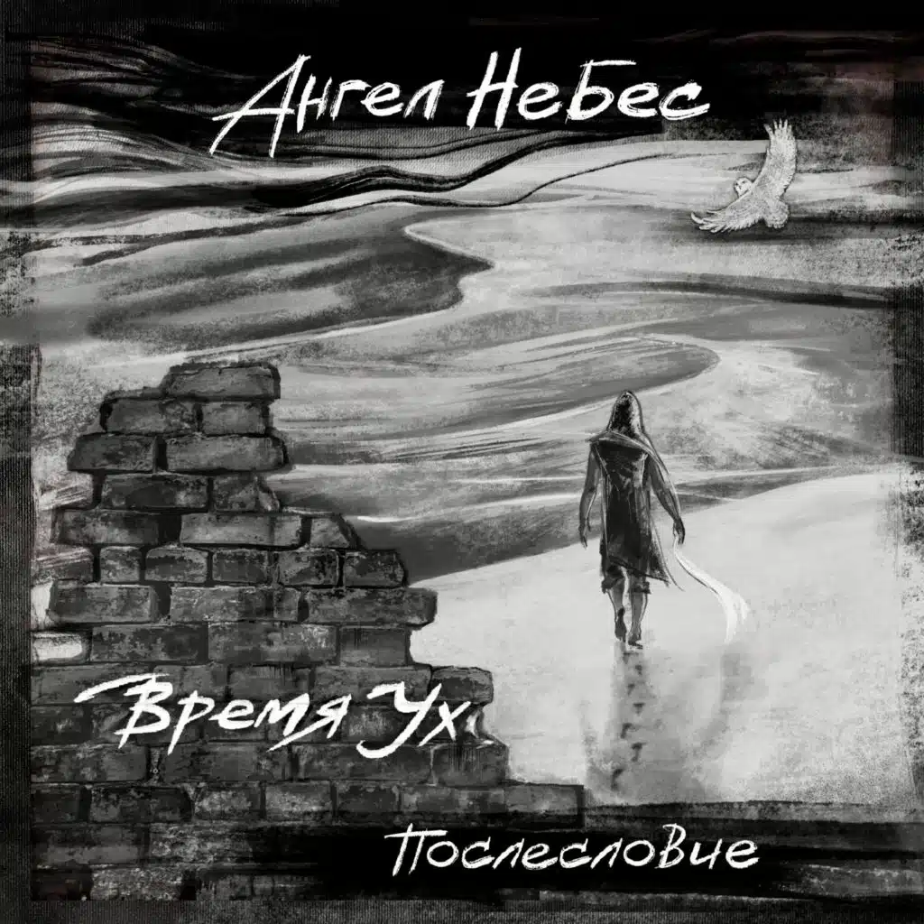 АНГЕЛ НЕБЕС