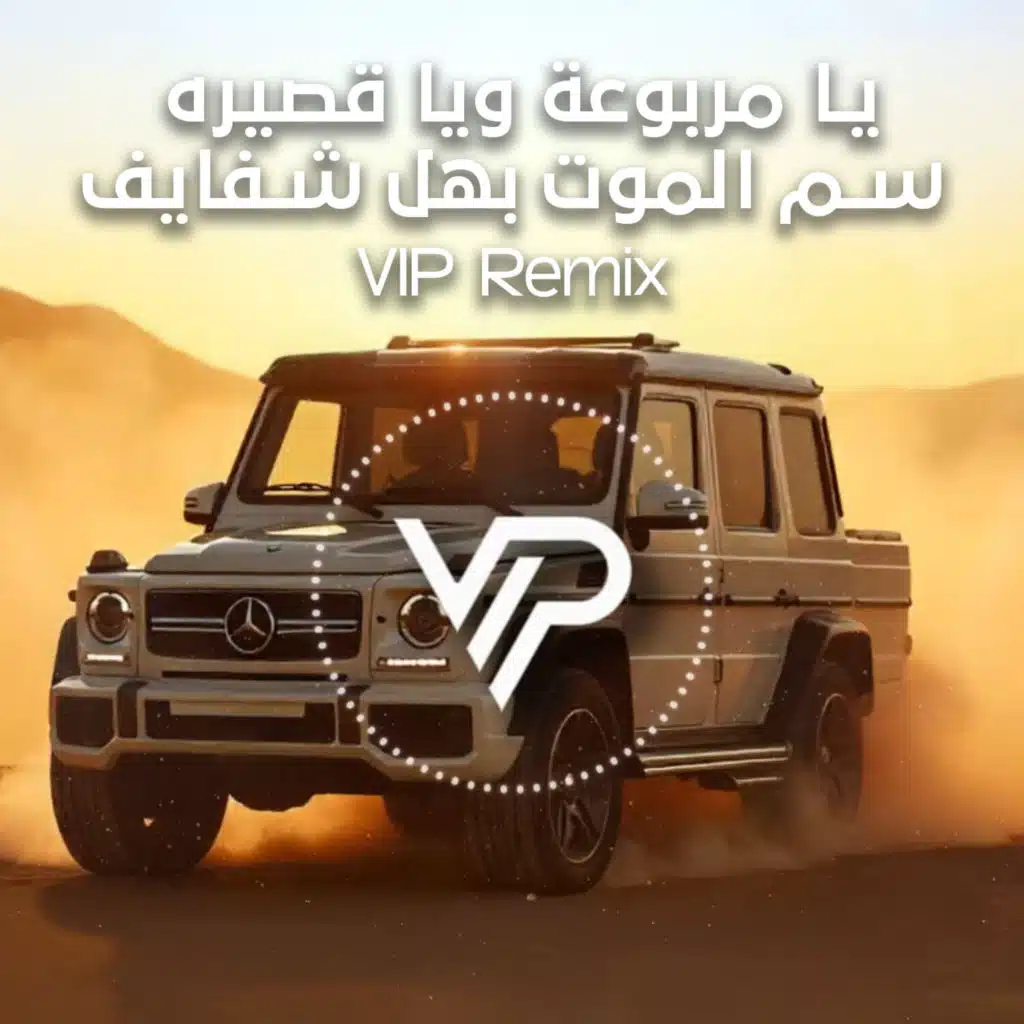 يا مربوعة ويا قصيره - سم الموت بهل شفايف (Remix)