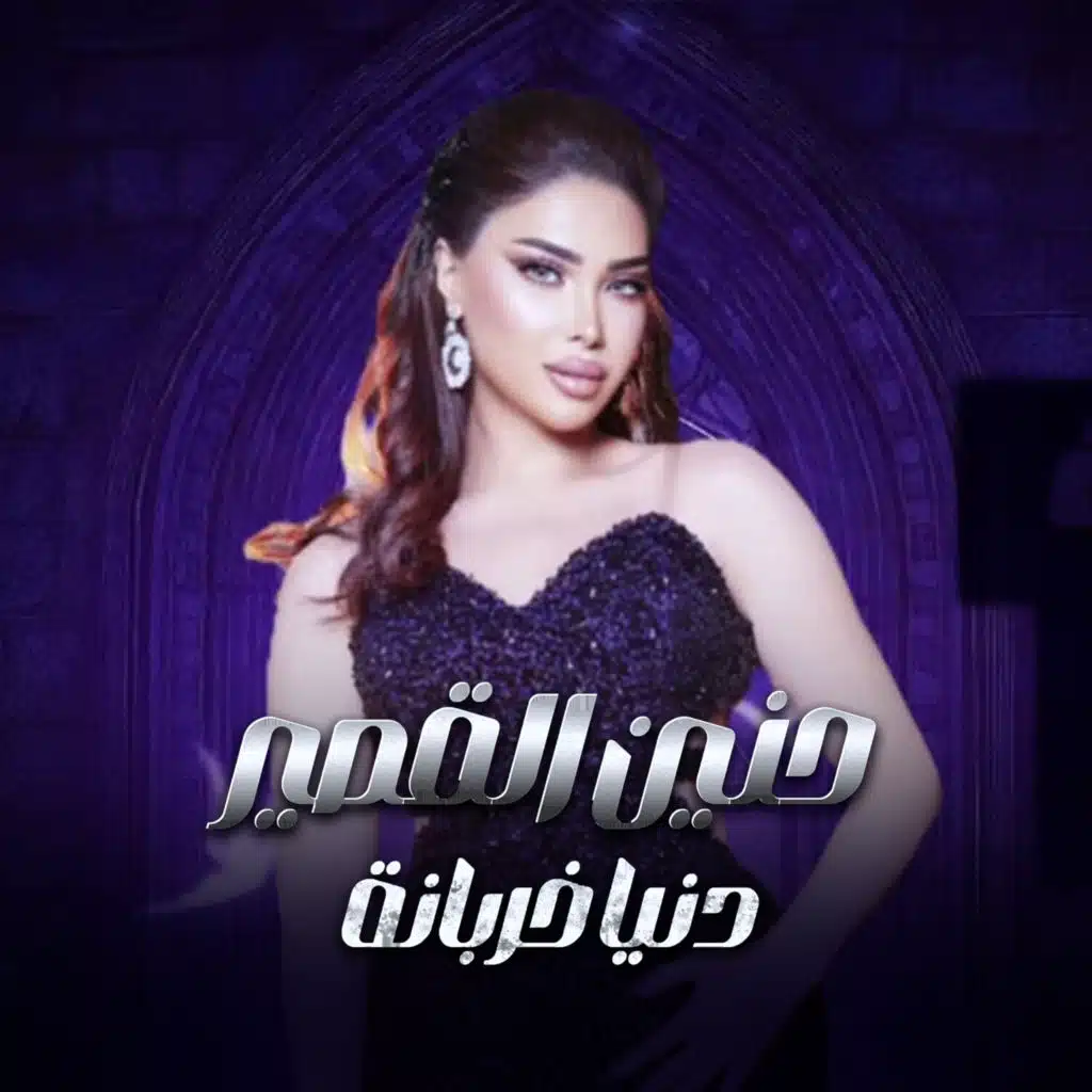 حنين القصير