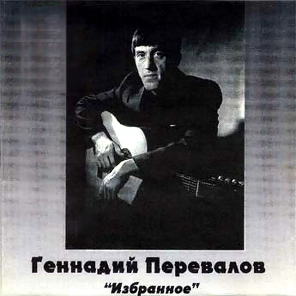 Геннадий Перевалов