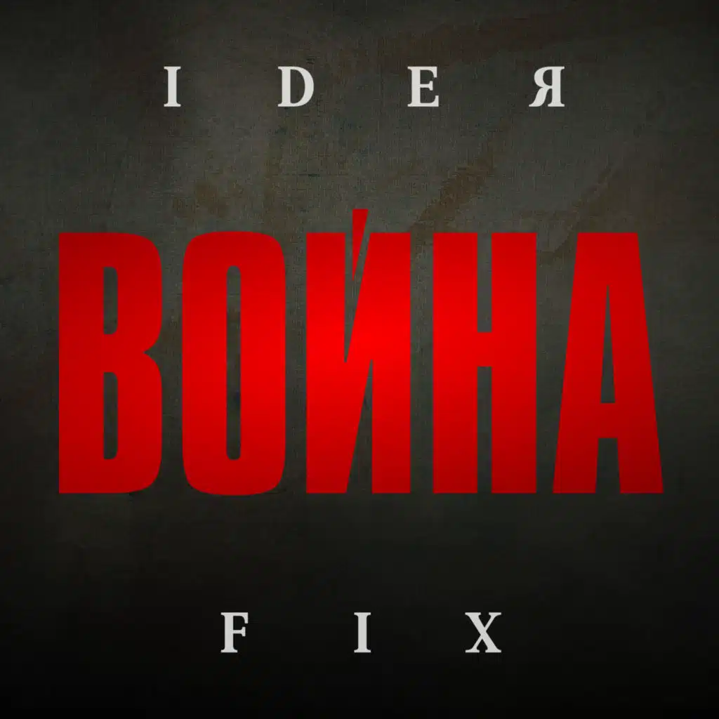 Война (feat. Женк)