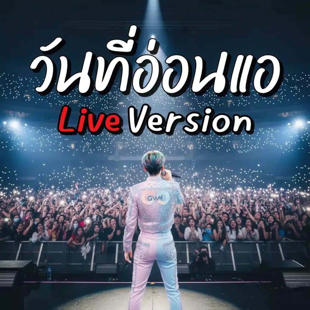 วันที่อ่อนแอ (Live Version)