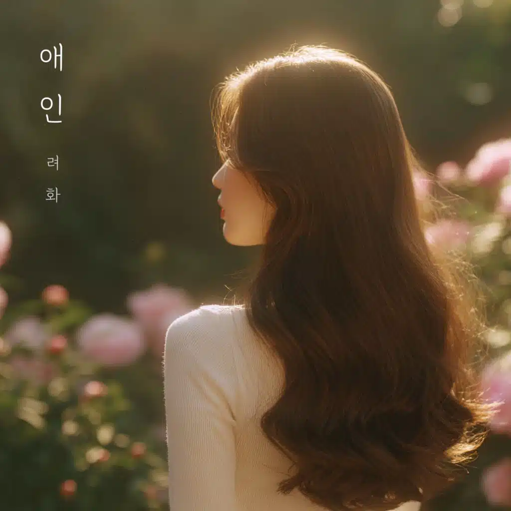 려화