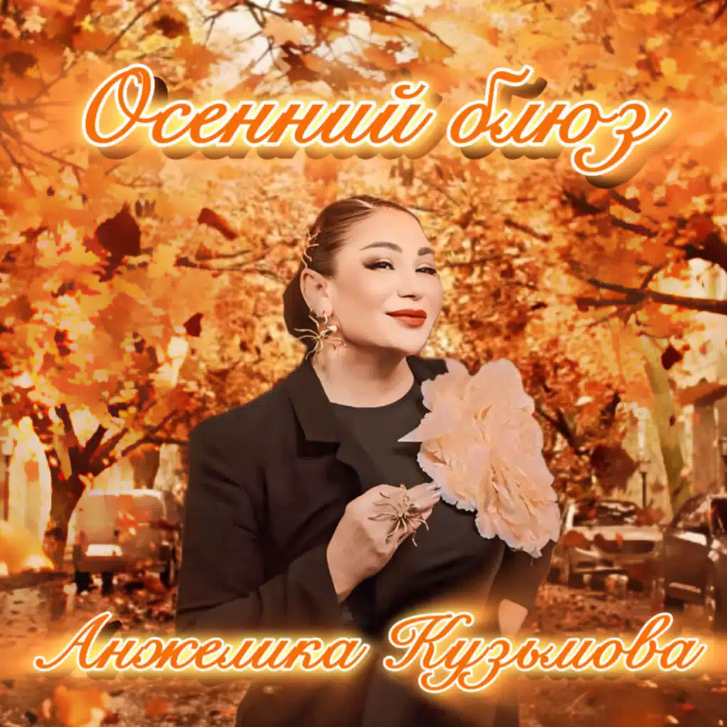 Анжелика Кузьмова