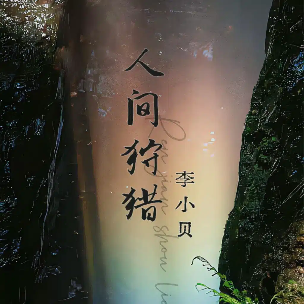 李小贝