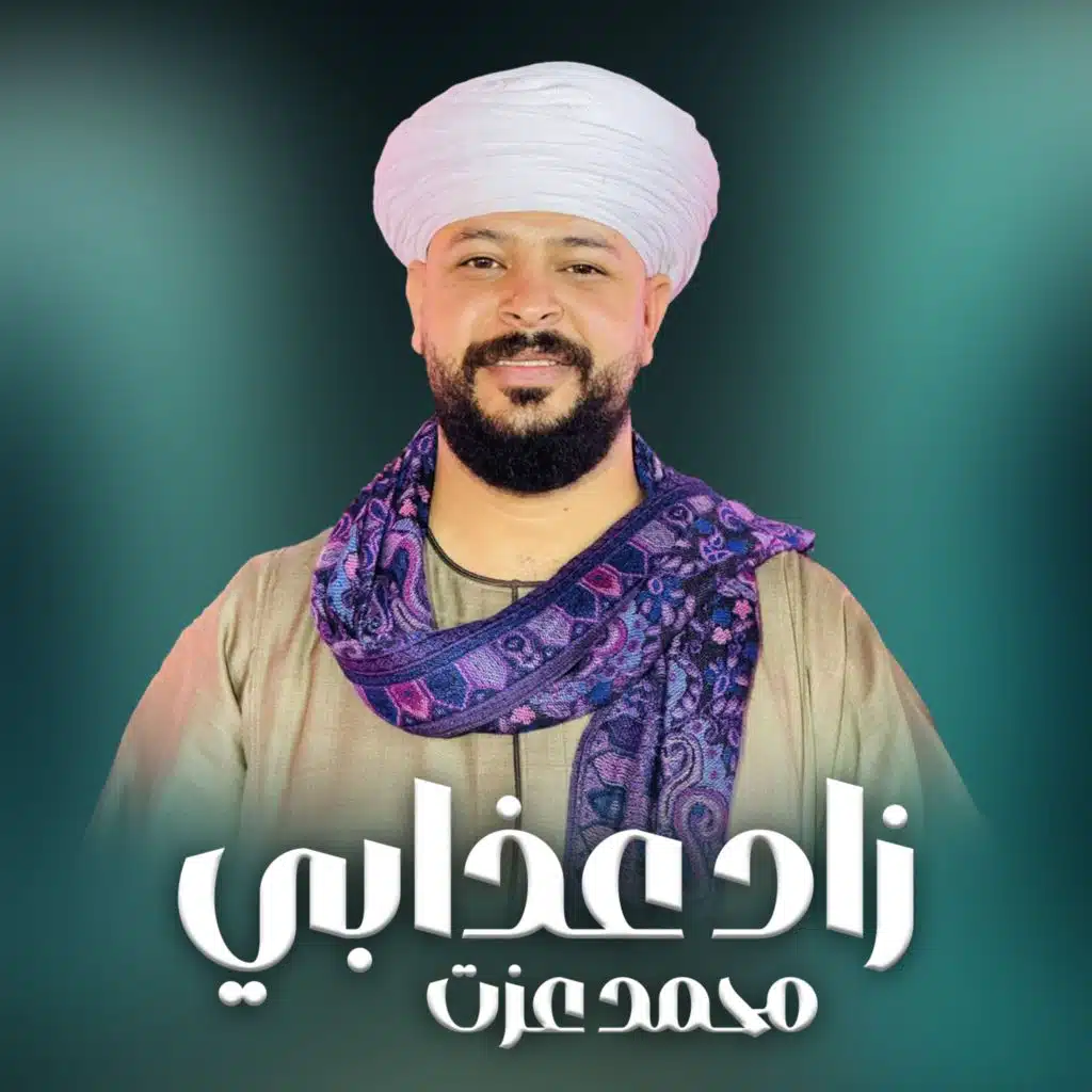 محمد عزت دكتور الفن