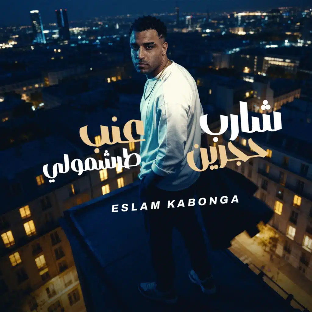 شارب حجرين عنب طرشمولي