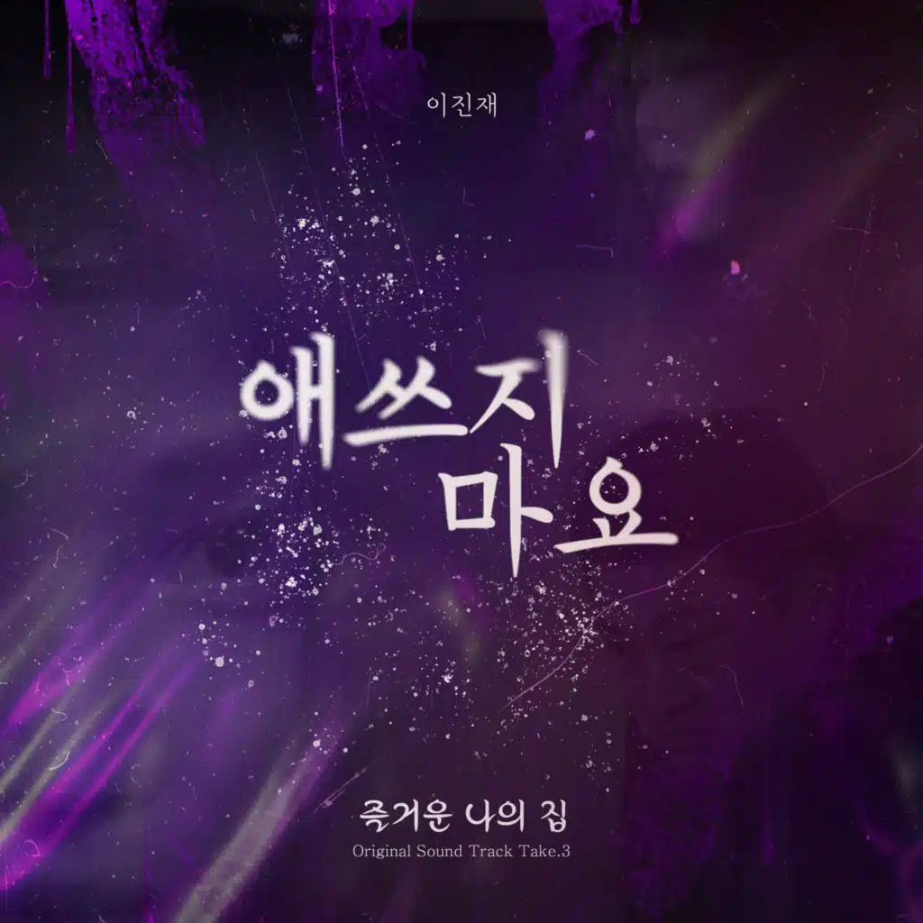 Movie ‘Our Sweet Home’ Special Track. 3 (Original Soundtrack)