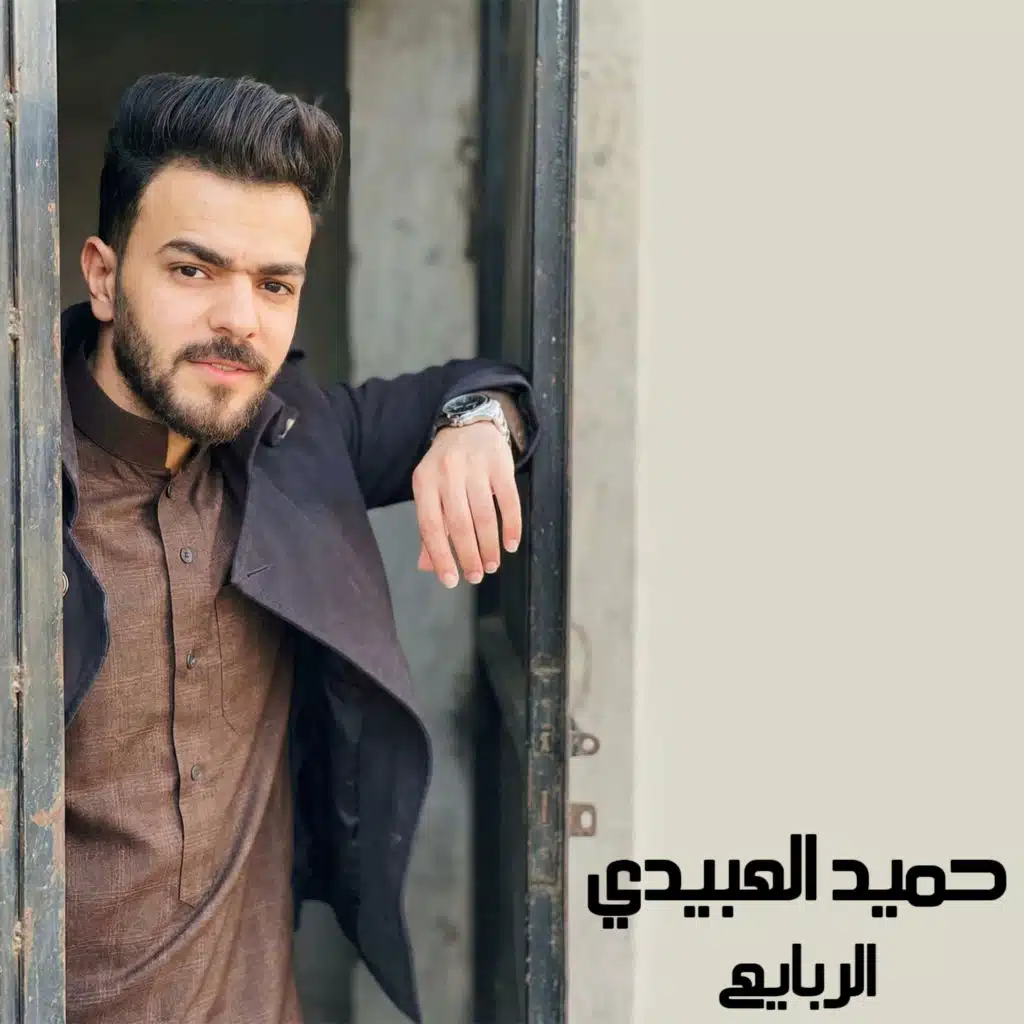 الربايع