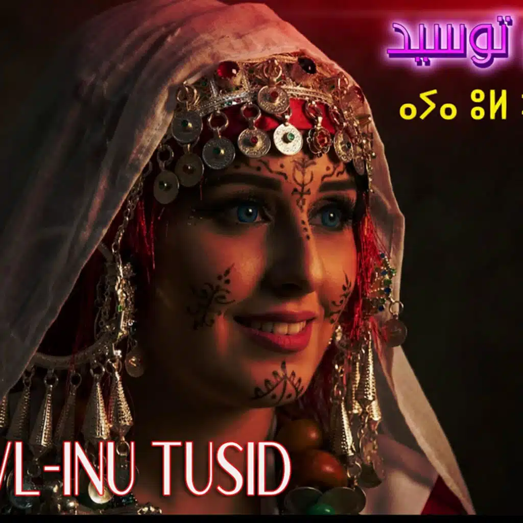 Ay a wl-inu tusid ⴰⵢⴰ ⵓⵍ ⵉⵏⵓ ⵜⵓⵙⵉⴷ