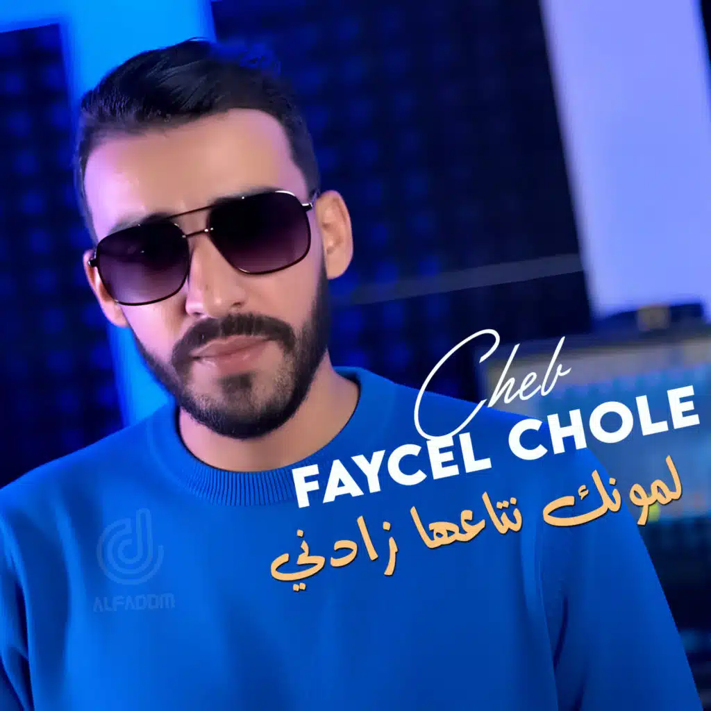 لمونك نتاعها زادني