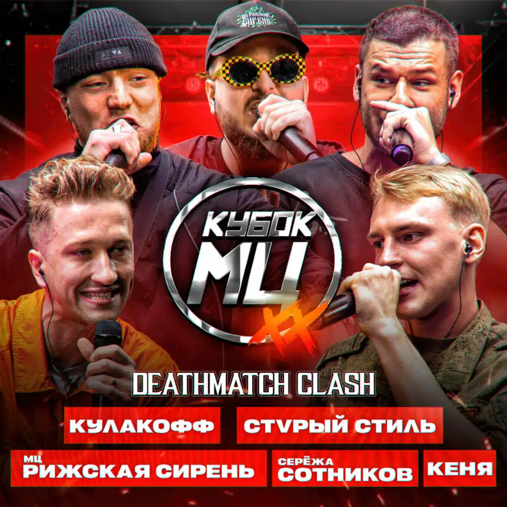 КУБОК МЦ: XX