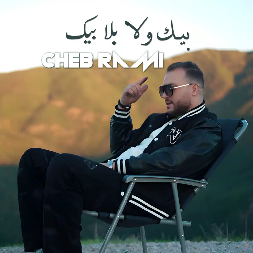 بيك ولا بلا بيك