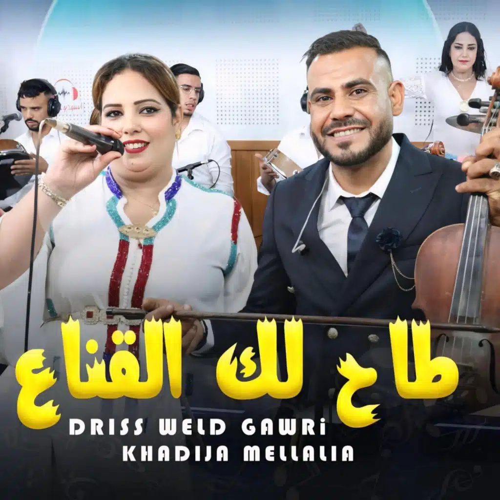 Driss weld Gawri Tah lik l9ina3طاح لك القناع