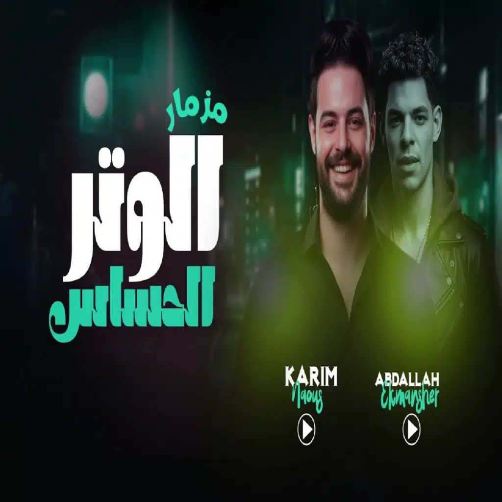 مزمار الوتر الحساس