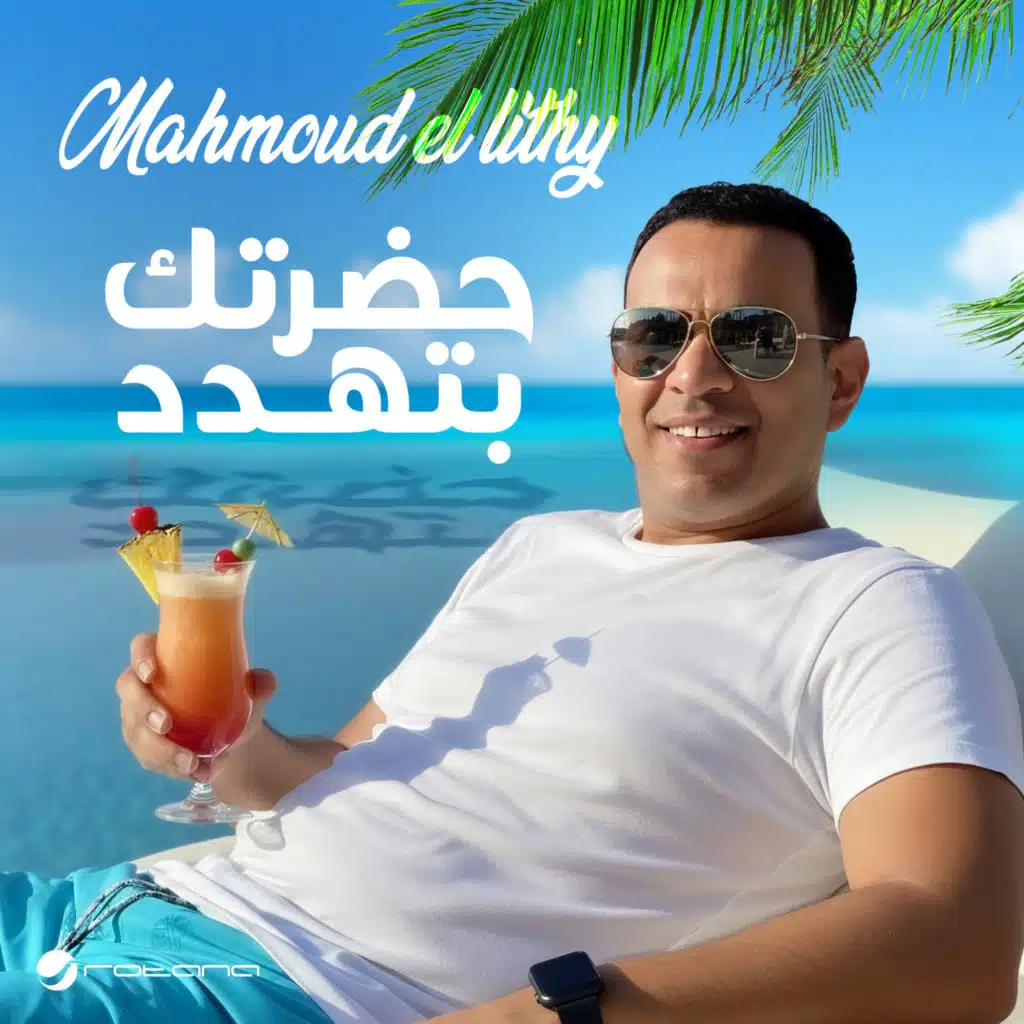 محمود الليثي