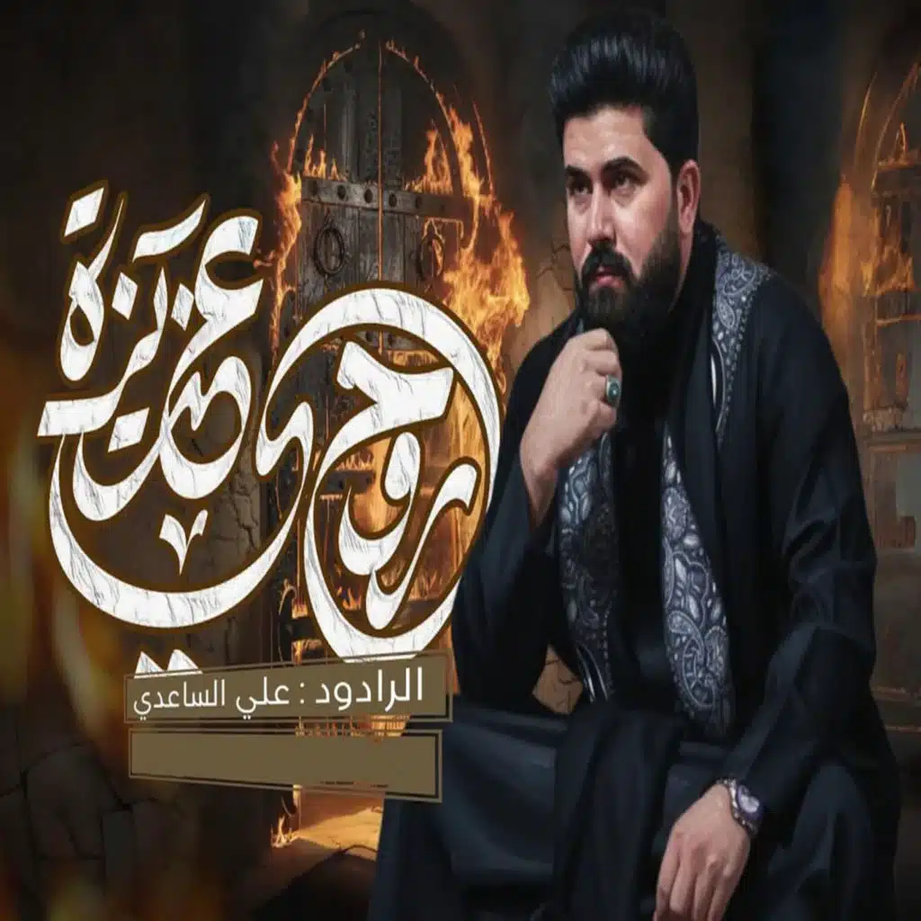 علي الساعدي