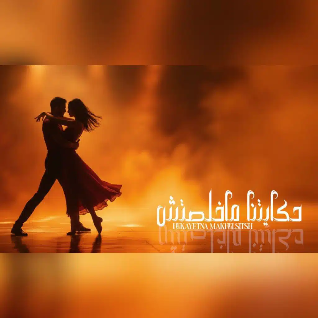 حكايتنا ماخلصتش (feat. Sally Mahdy)